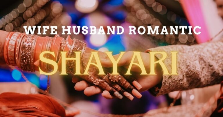 Wife Husband Romantic Shayari